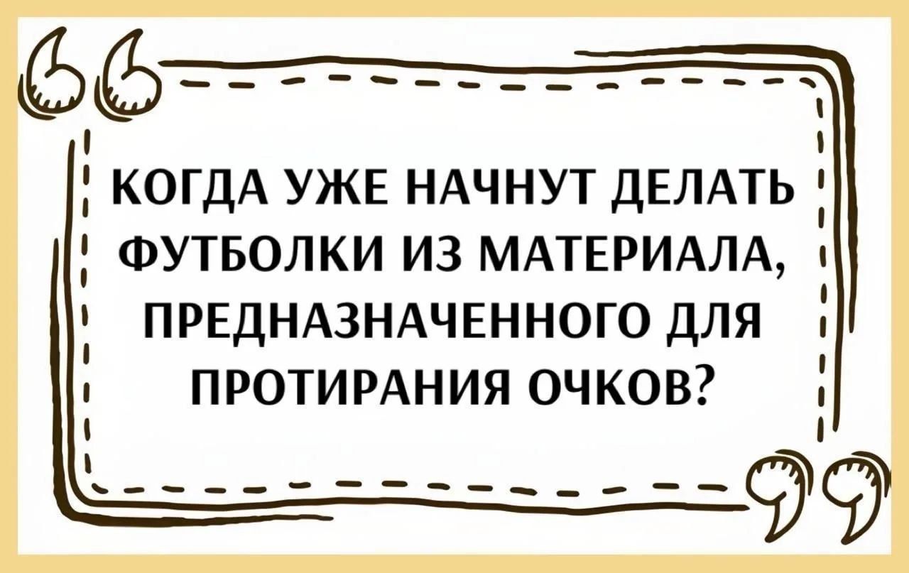 КОГДА УЖЕ НАЧНУТ ДЕЛАТЬ ФУТБОЛКИ ИЗ МАТЕРИАЛА, ПРЕДНАЗНАЧЕННОГО ДЛЯ ПРОТИРАНИЯ ОЧКОВ?