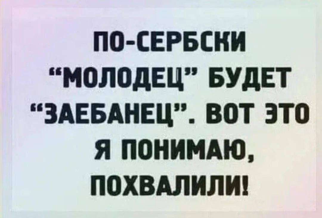 ПО-СЕРБСКИ 