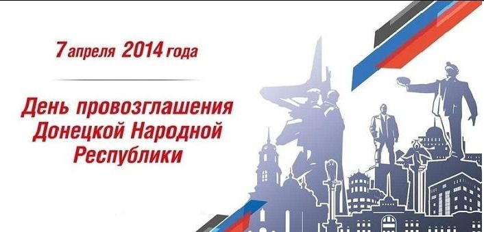 7 апреля 2014 года День провозглашения Донецкой Народной Республики