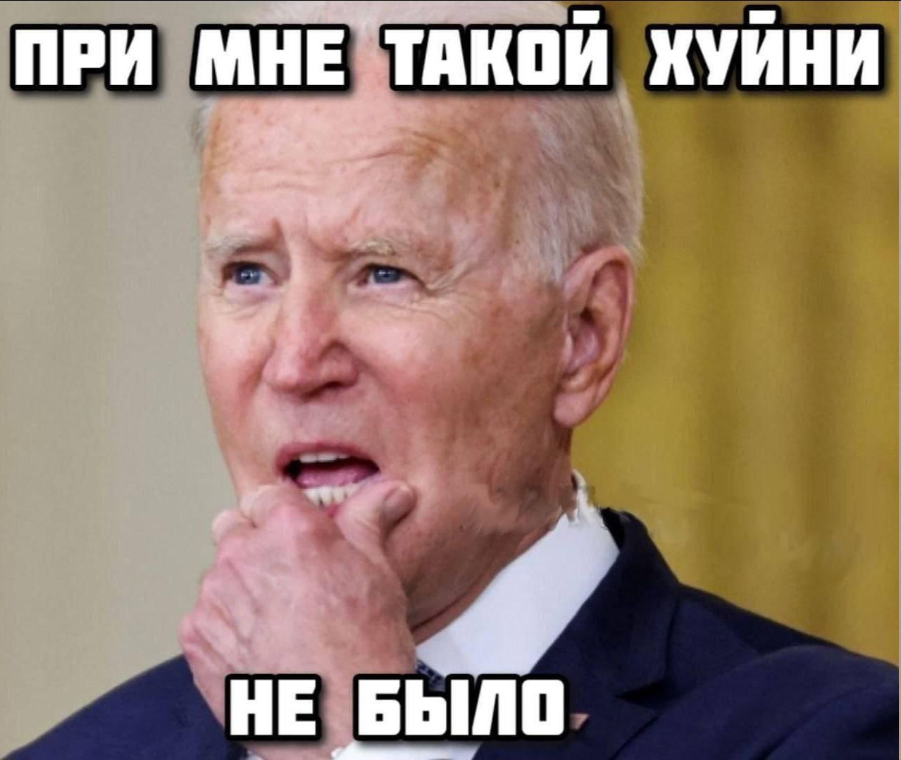 ПРИ МНЕ ТАКОЙ ХУЙНИ НЕ БЫЛО.