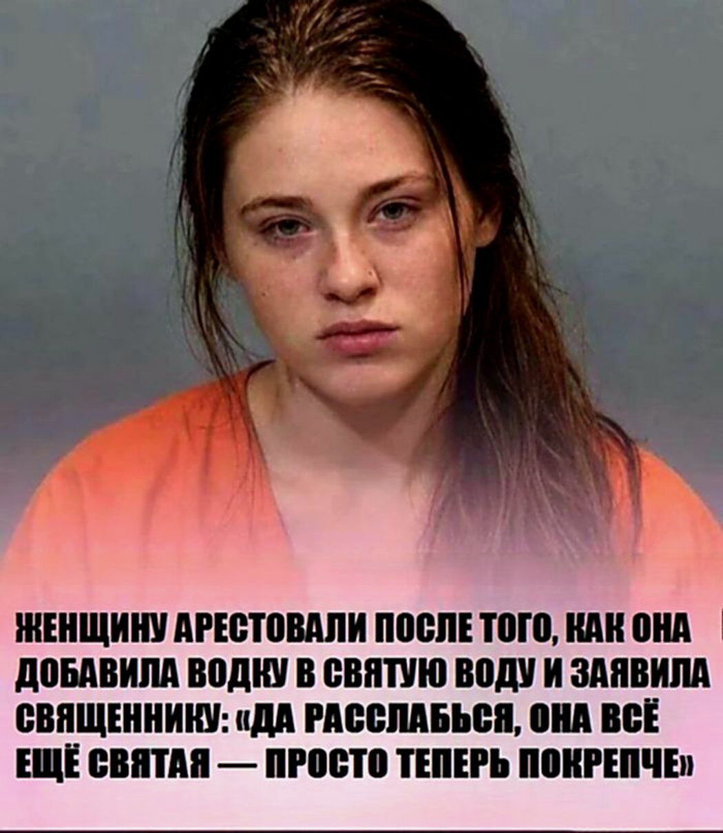 Женщину арестовали после того, как она добавила водку в святую воду и заявила священнику: «Да расслабься, она всё ещё святая — просто теперь покрепче»