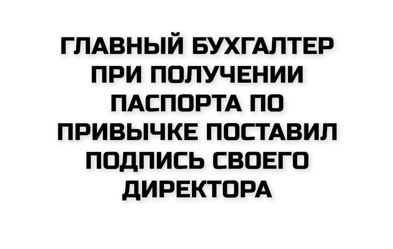 ГЛАВНЫЙ БУХГАЛТЕР ПРИ ПОЛУЧЕНИИ ПАСПОРТА ПО ПРИВЫЧКЕ ПОСТАВИЛ ПОДПИСЬ СВОЕГО ДИРЕКТОРА