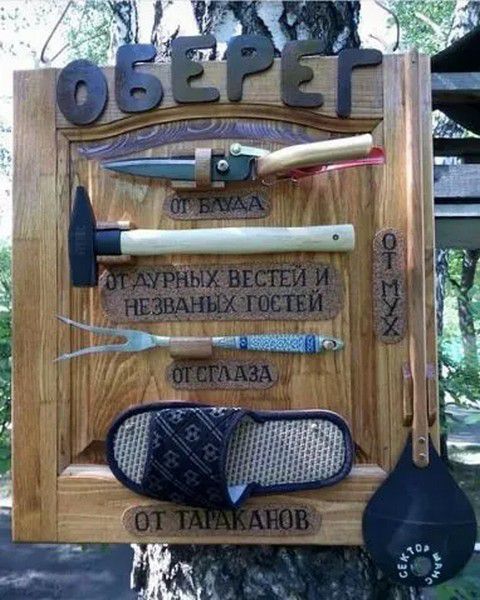 ОБЕРЕГ ОТ БАДА ОТ ДУРНЫХ ВЕСТЕЙ И НЕЗВАНЫХ ГОСТЕЙ ОТ СГЛАЗА ОТ ТАРАКАНОВ ОТ МУХ СЕКТОР ГАЗА