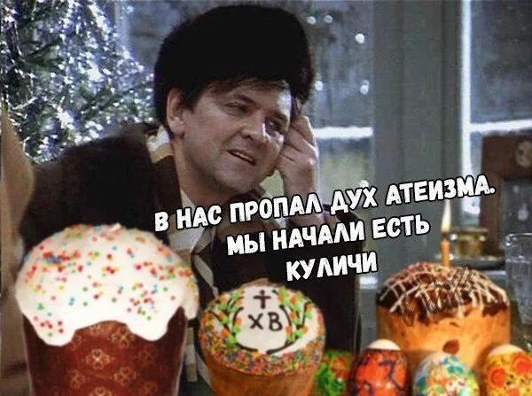 В нас пропал дух атеизма. Мы начали есть куличи