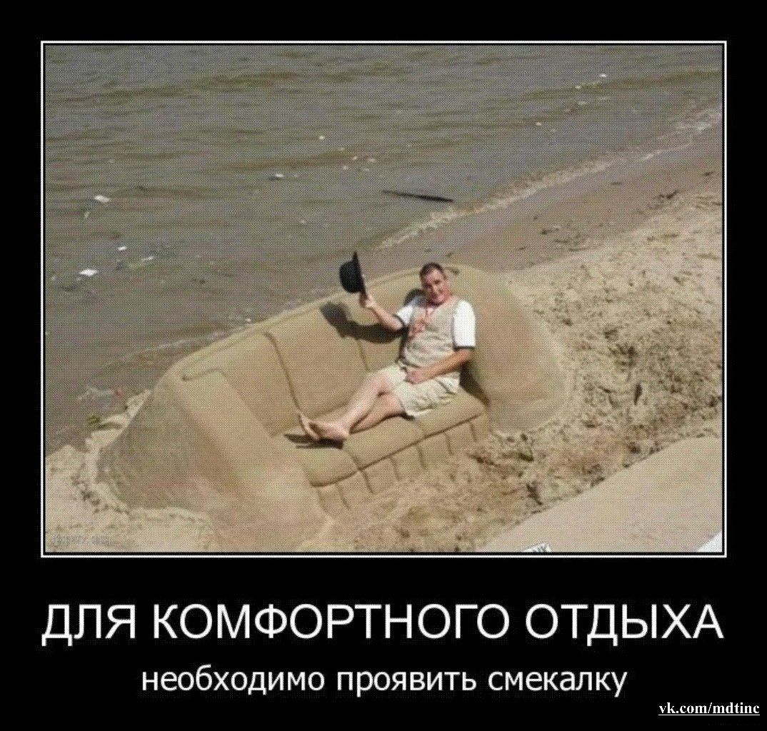 ДЛЯ КОМФОРТНОГО ОТДЫХА необходимо проявить смекалку