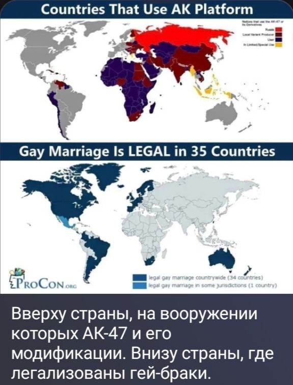 Countries That Use AK Platform. Gay Marriage Is LEGAL in 35 Countries. Вверху страны, на вооружении которых АК-47 и его модификации. Внизу страны, где легализованы гей-браки.