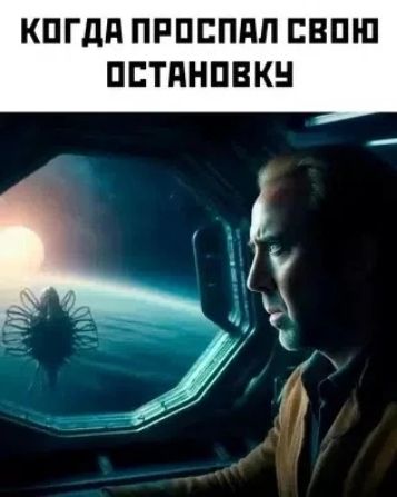 КОГДА ПРОСПАЛ СВОЮ ОСТАНОВКУ