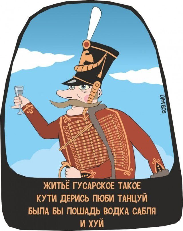 ЖИТЬЁ ГУСАРСКОЕ ТАКОЕ КУТИ ДЕРИСЬ ЛЮБИ ТАНЦУЙ БЫЛА БЫ ЛОШАДЬ ВОДКА САБЛЯ И ХУЙ