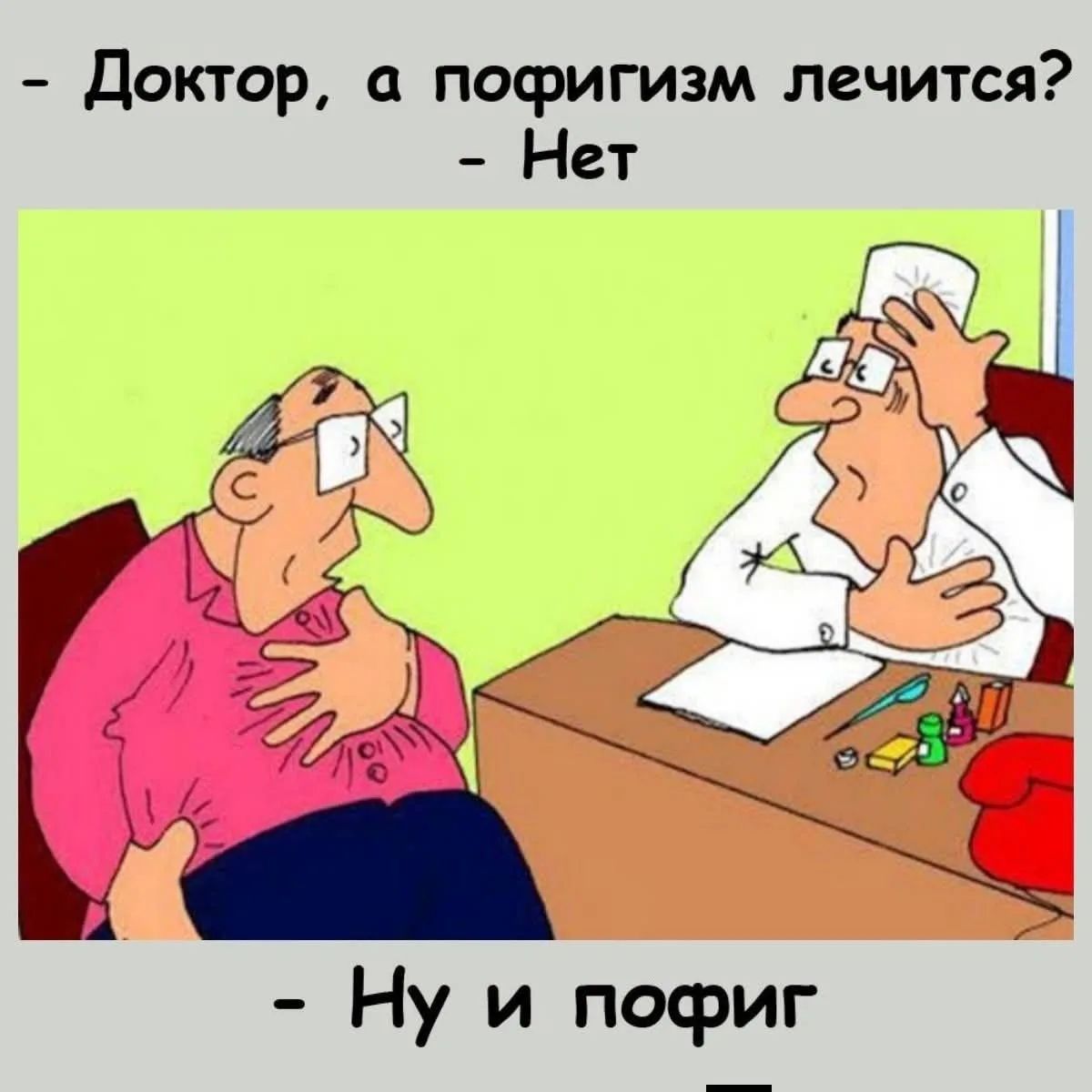 Доктор, а пофигизм лечится? Нет. Ну и пофиг.