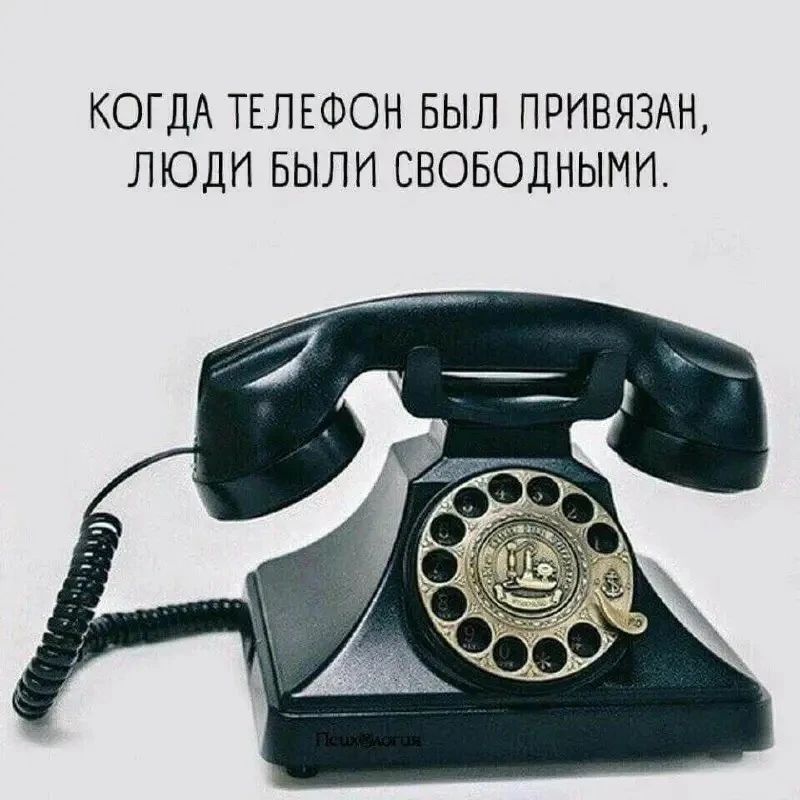 КОГДА ТЕЛЕФОН БЫЛ ПРИВЯЗАН, ЛЮДИ БЫЛИ СВОБОДНЫМИ.