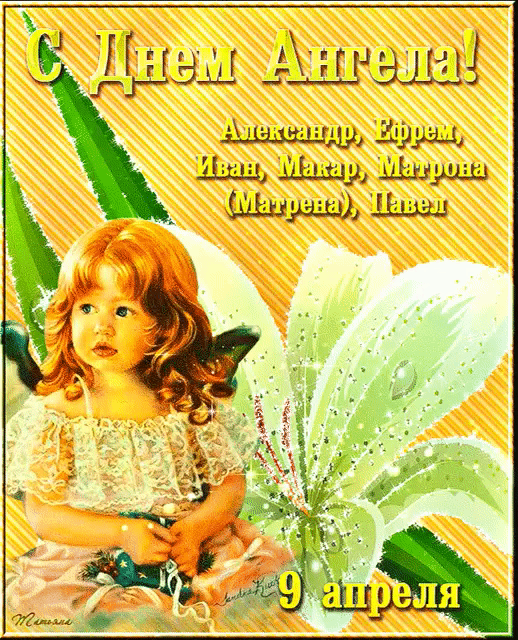 С Днем Ангела! Александр, Ефрем, Иван, Макар, Матрона (Матрена), Павел 9 апреля