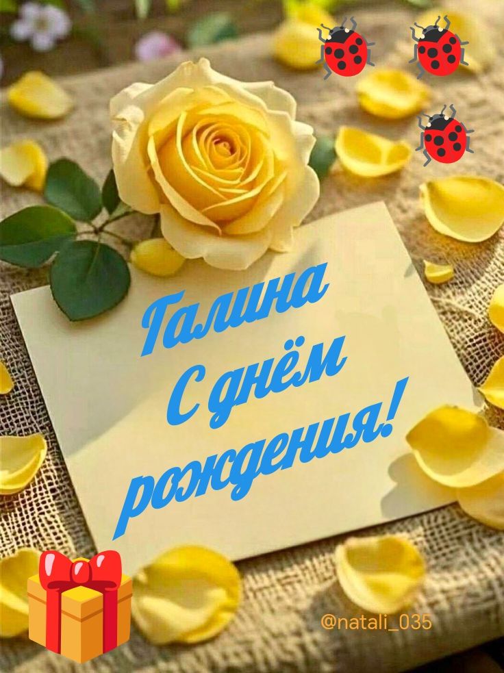 Галина С днём рождения! @natali_035