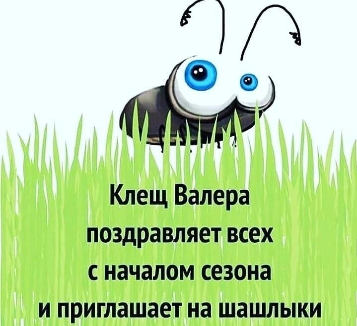 Клещ Валера поздравляет всех с началом сезона и приглашает на шашлыки