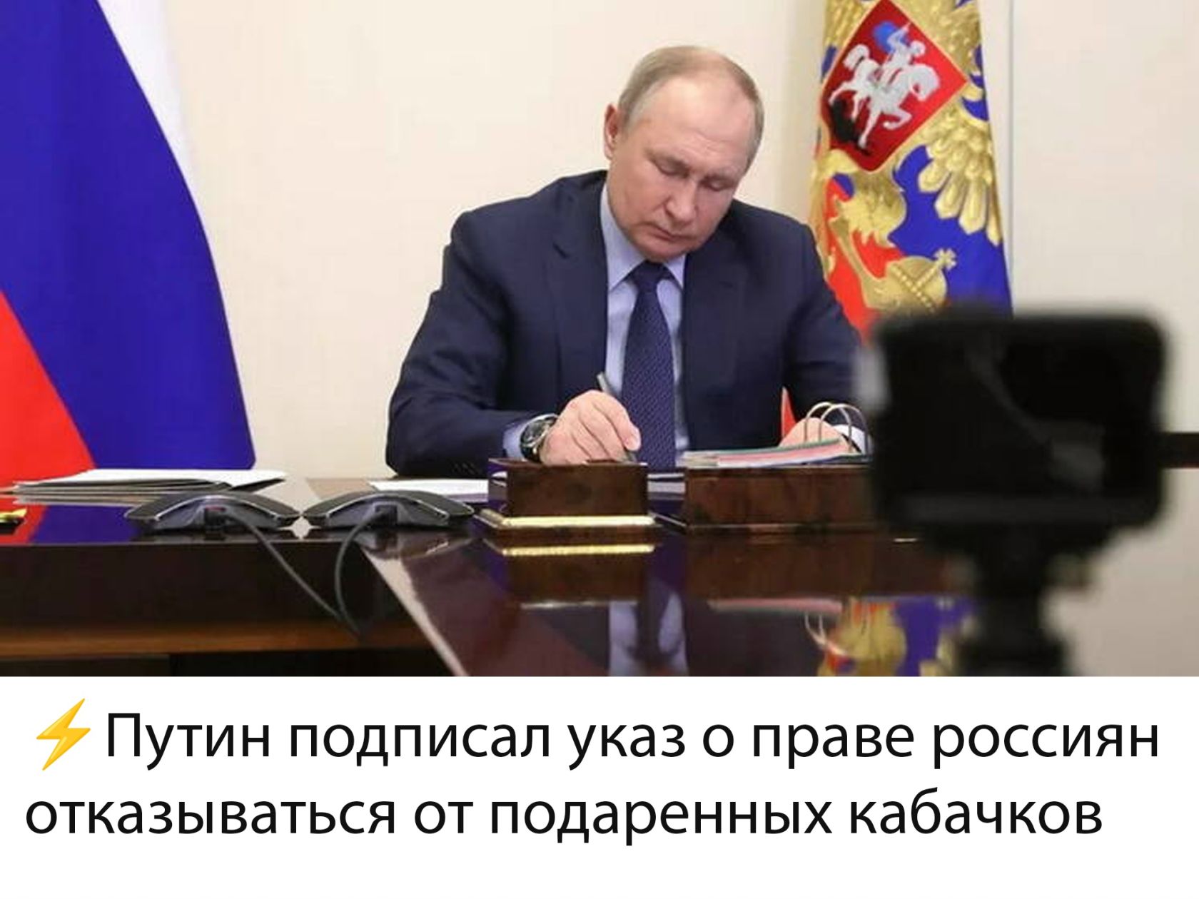 Путин подписал указ о праве россиян отказываться от подаренных кабачков