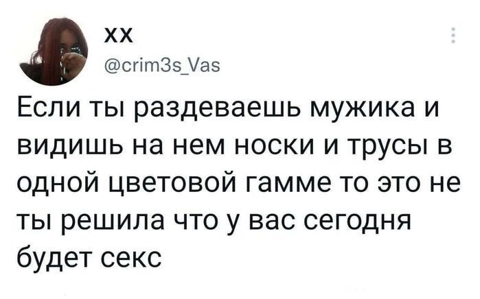 Если ты раздеваешь мужика и видишь на нем носки и трусы в одной цветовой гамме то это не ты решила что у вас сегодня будет секс