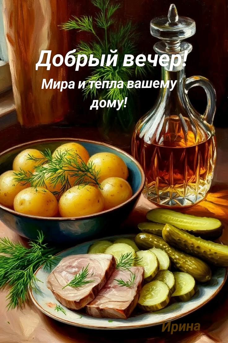 Добрый вечер! Мира и тепла вашему дому! Ирина