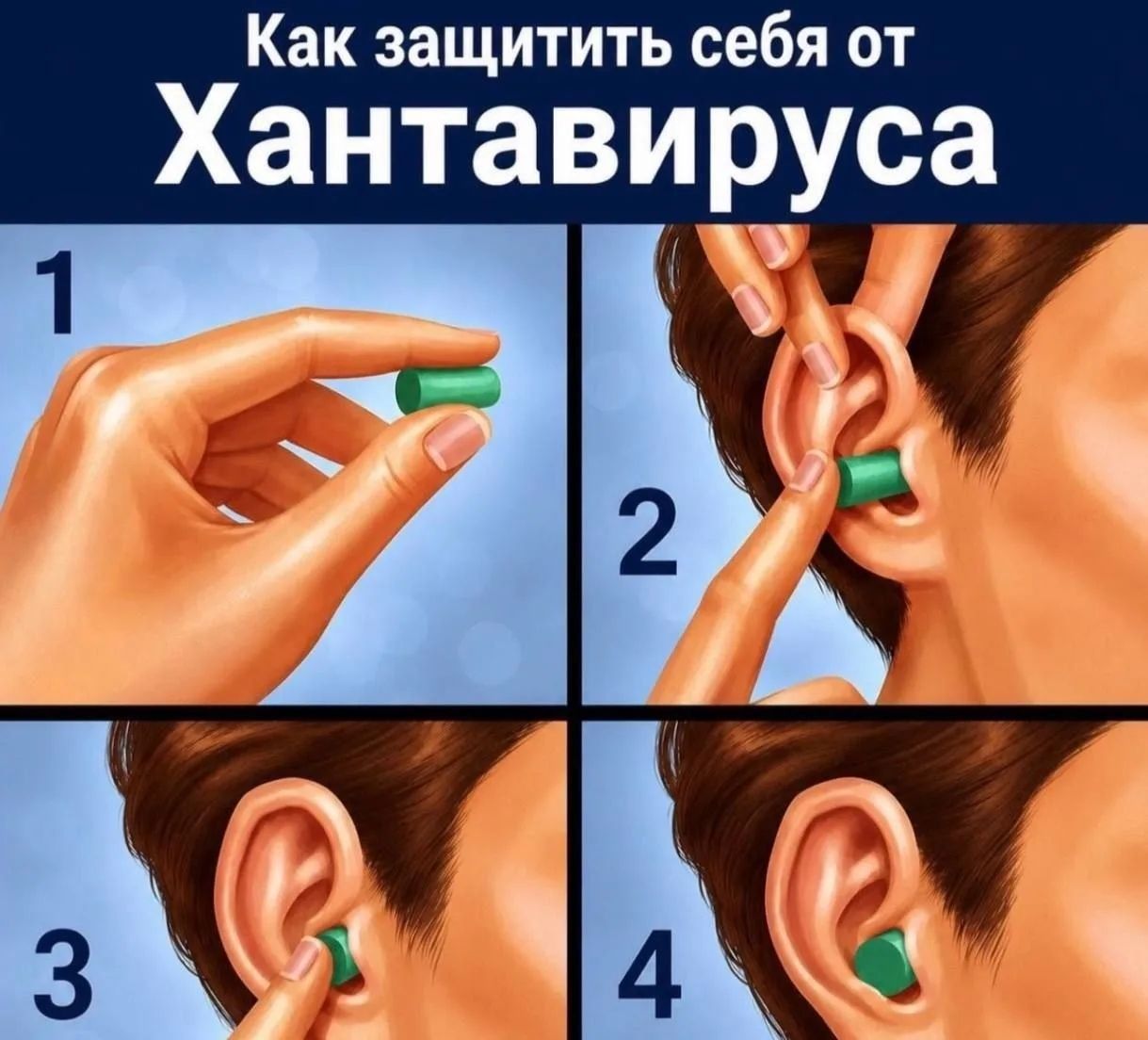 Как защитить себя от Хантавируса. 1. Рука держит зеленую берушу. 2. Рука вставляет берушу в ухо. 3. Беруша частично в ухе. 4. Беруша полностью в ухе.