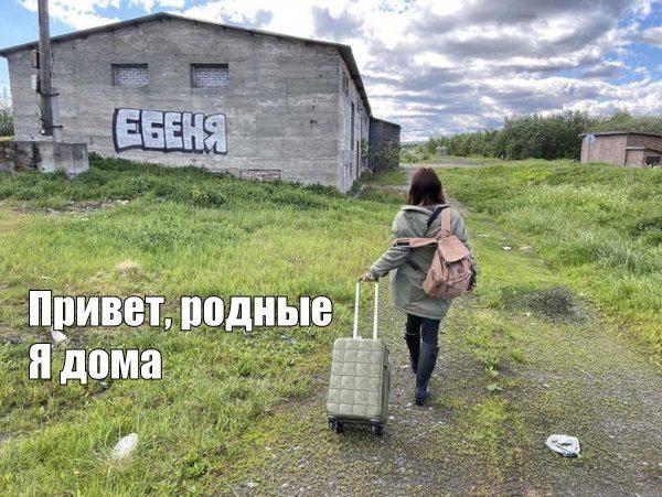 ЕБЕНЯ Привет, родные Я дома