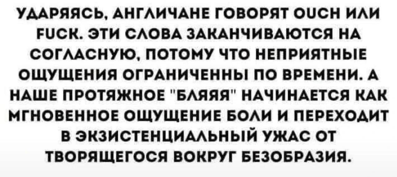 Ударяясь, англичане говорят ouch или fuck. Эти слова заканчиваются на согласную, потому что неприятные ощущения ограниченны по времени. А наше протяжное 