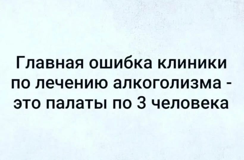 Главная ошибка клиники по лечению алкоголизма - это палаты по 3 человека