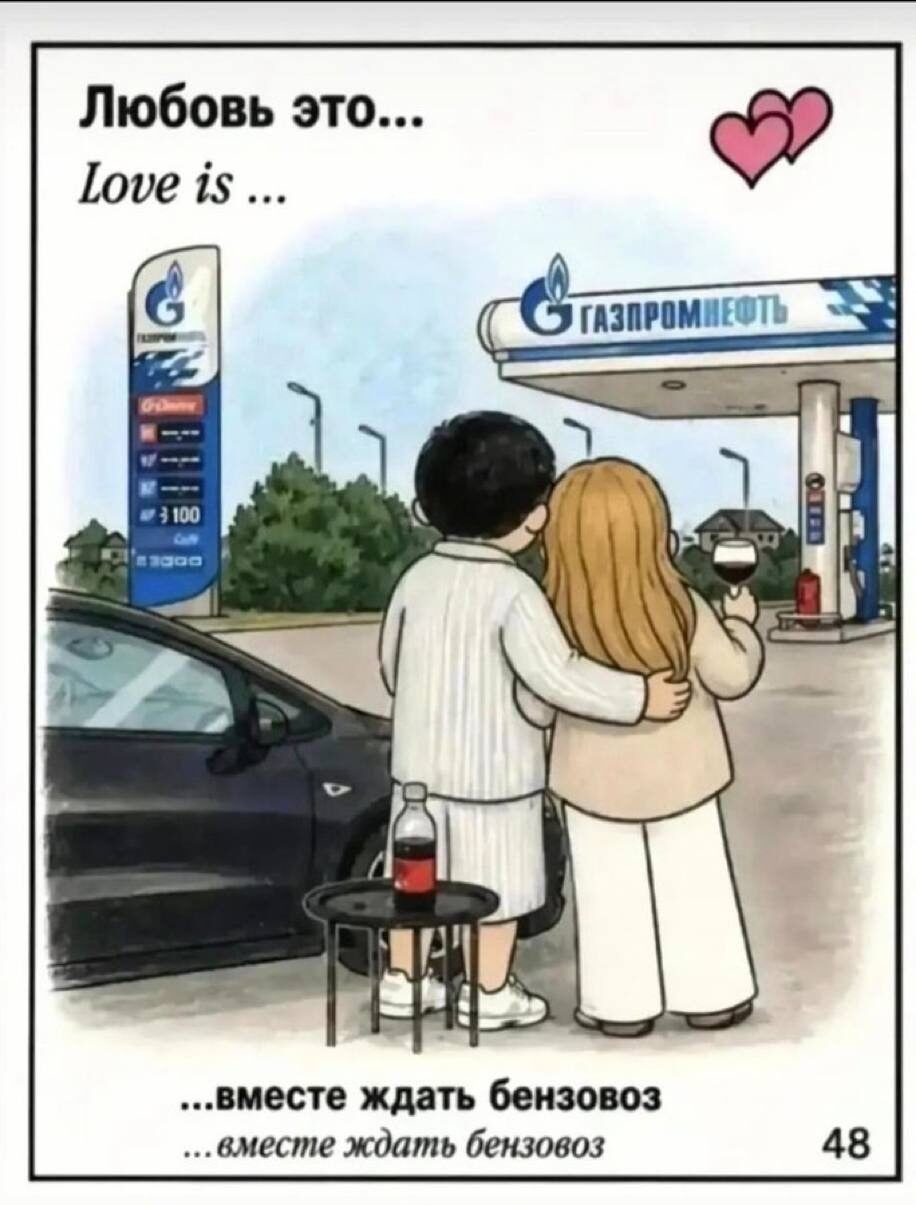 Любовь это... Love is ... ГАЗПРОМНЕФТЬ ...вместе ждать бензовоз