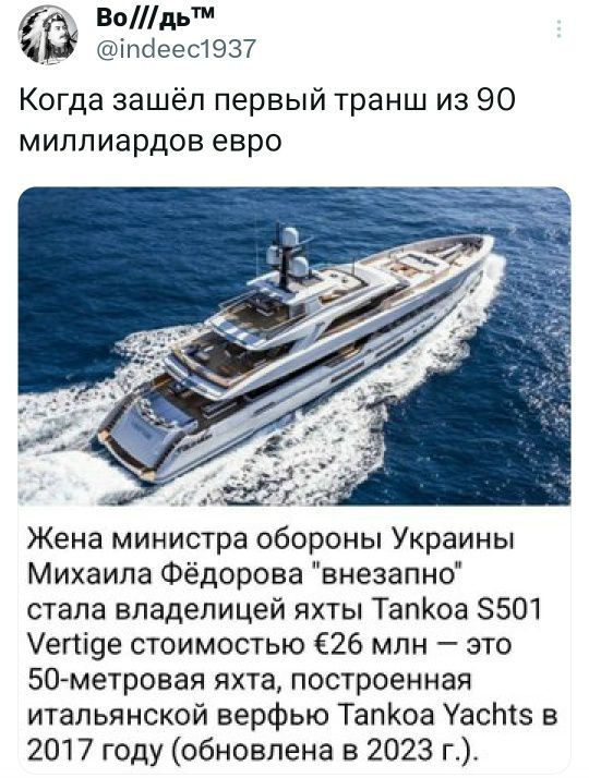 Bo///дь™ @indeec1937 Когда зашёл первый транш из 90 миллиардов евро Жена министра обороны Украины Михаила Фёдорова 