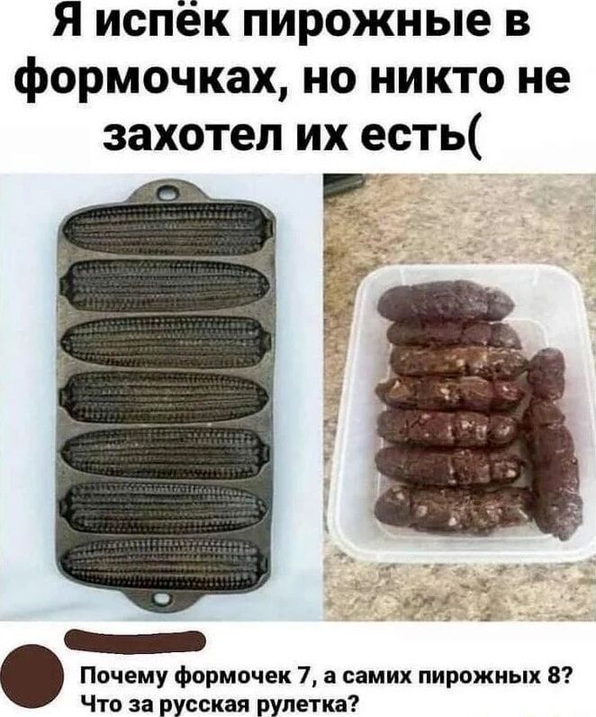 Я испек пирожные в формочках, но никто не захотел их есть. Почему формочек 7, а самих пирожных 8? Что за русская рулетка?