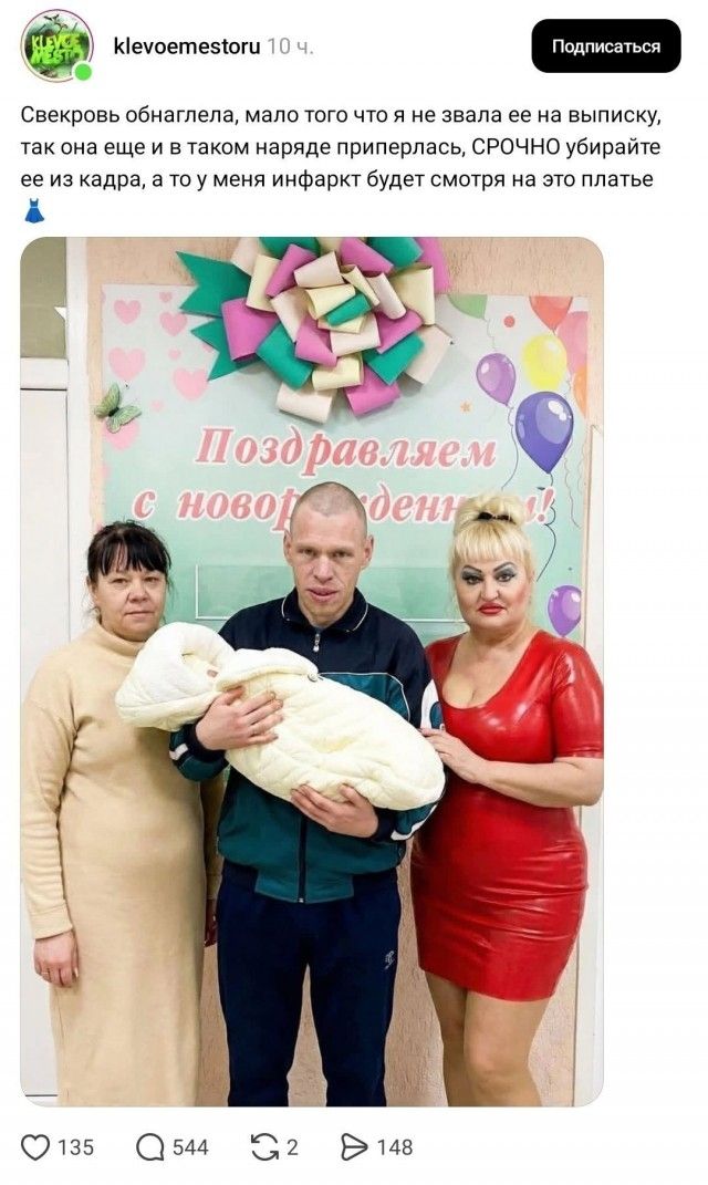 Свекровь обнаглела, мало того что я не звала ее на выписку, так она еще и в таком наряде приперлась, СРОЧНО убирайте ее из кадра, а то у меня инфаркт будет смотря на это платье 👗 Поздравляем с новорожденным!