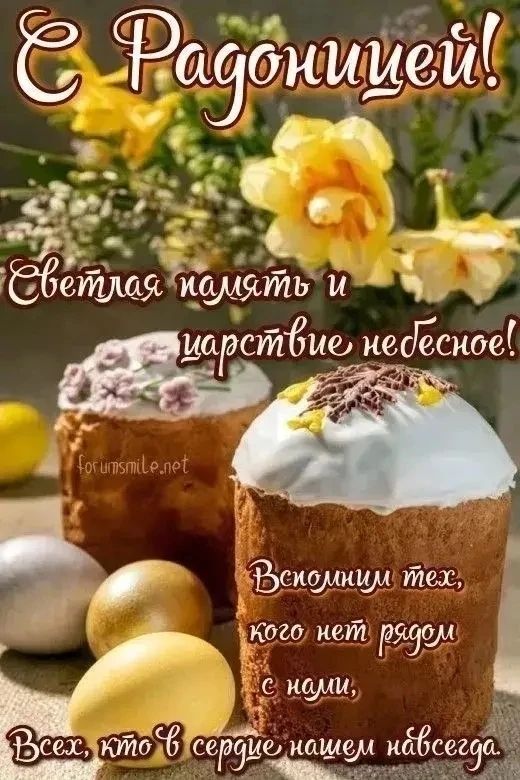 С Радоницей! Светлая память и царствие небесное! Вспомним тех, кого нет рядом с нами, Всех, кто в сердце нашем навсегда.