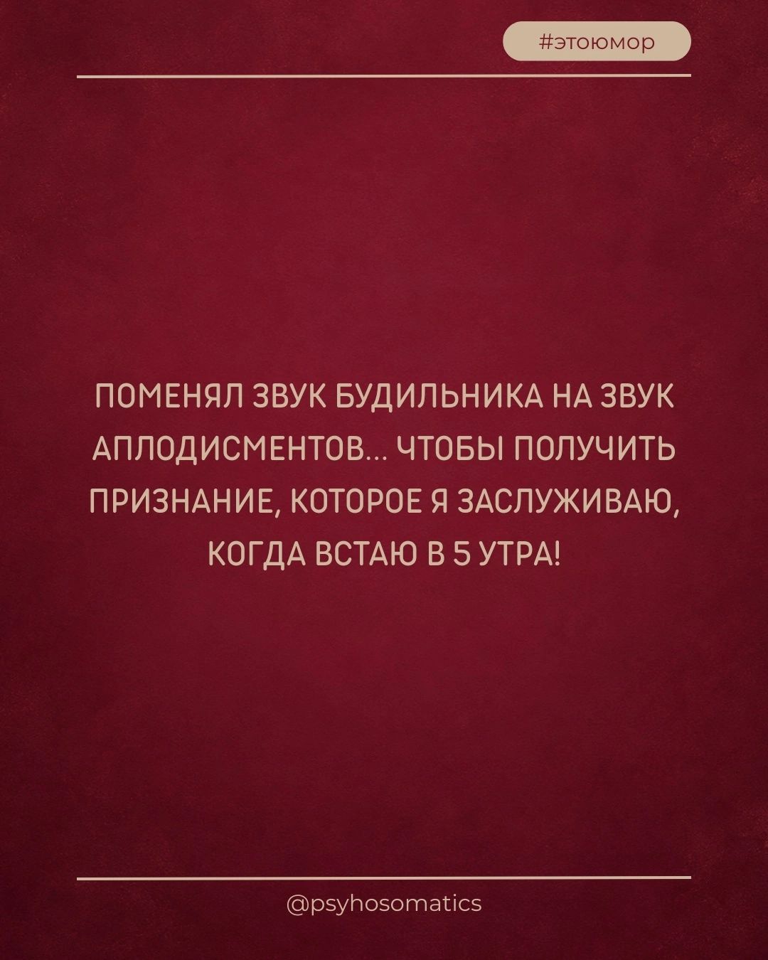 ПОМЕНЯЛ ЗВУК БУДИЛЬНИКА НА ЗВУК АПЛОДИСМЕНТОВ... ЧТОБЫ ПОЛУЧИТЬ ПРИЗНАНИЕ, КОТОРОЕ Я ЗАСЛУЖИВАЮ, КОГДА ВСТАЮ В 5 УТРА!