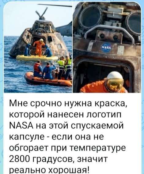 Мне срочно нужна краска, которой нанесен логотип NASA на этой спускаемой капсуле - если она не обгорает при температуре 2800 градусов, значит реально хорошая!