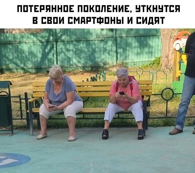 ПОТЕРЯННОЕ ПОКОЛЕНИЕ, УТКНУТСЯ В СВОИ СМАРТФОНЫ И СИДЯТ