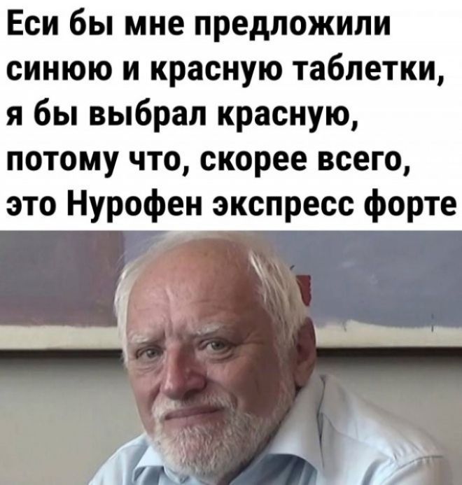 Если бы мне предложили синюю и красную таблетки, я бы выбрал красную, потому что, скорее всего, это Нурофен экспресс форте