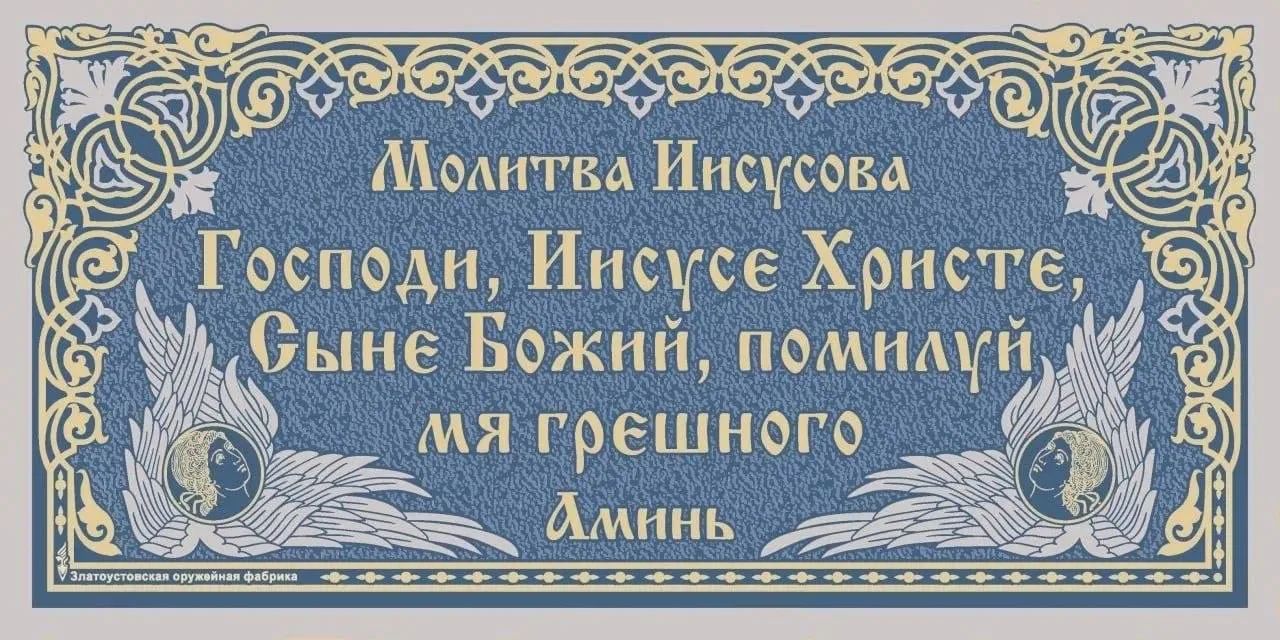Молитва Иисусова Господи, Иисусе Христе, Сыне Божий, помилуй мя грешного Аминь Златоустовская оружейная фабрика