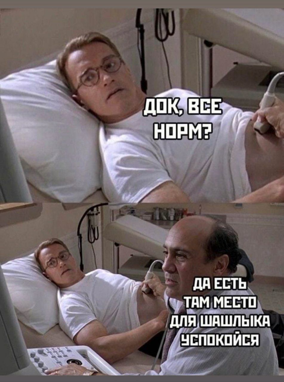 ДОК, ВСЕ НОРМ? ДА ЕСТЬ ТАМ МЕСТО ДЛЯ ШАШЛЫКА УСПОКОЙСЯ