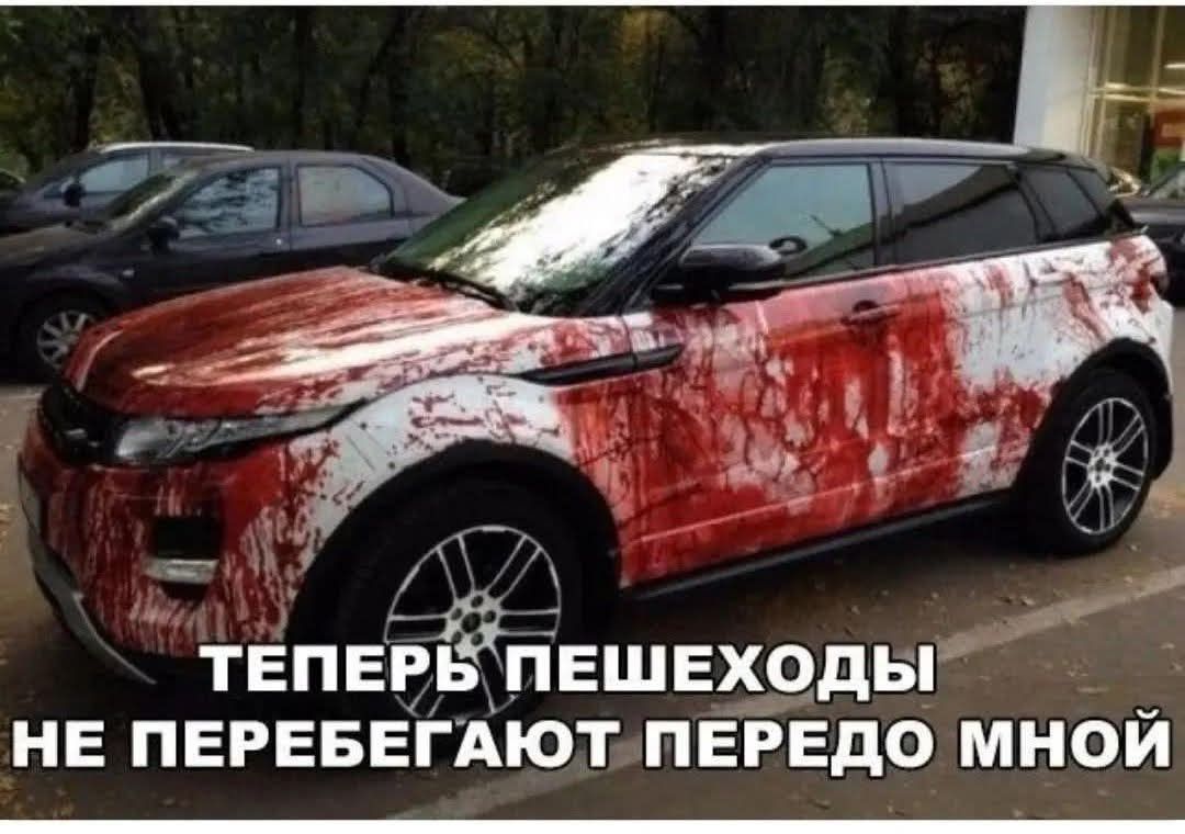 ТЕПЕРЬ ПЕШЕХОДЫ НЕ ПЕРЕБЕГАЮТ ПЕРЕДО МНОЙ