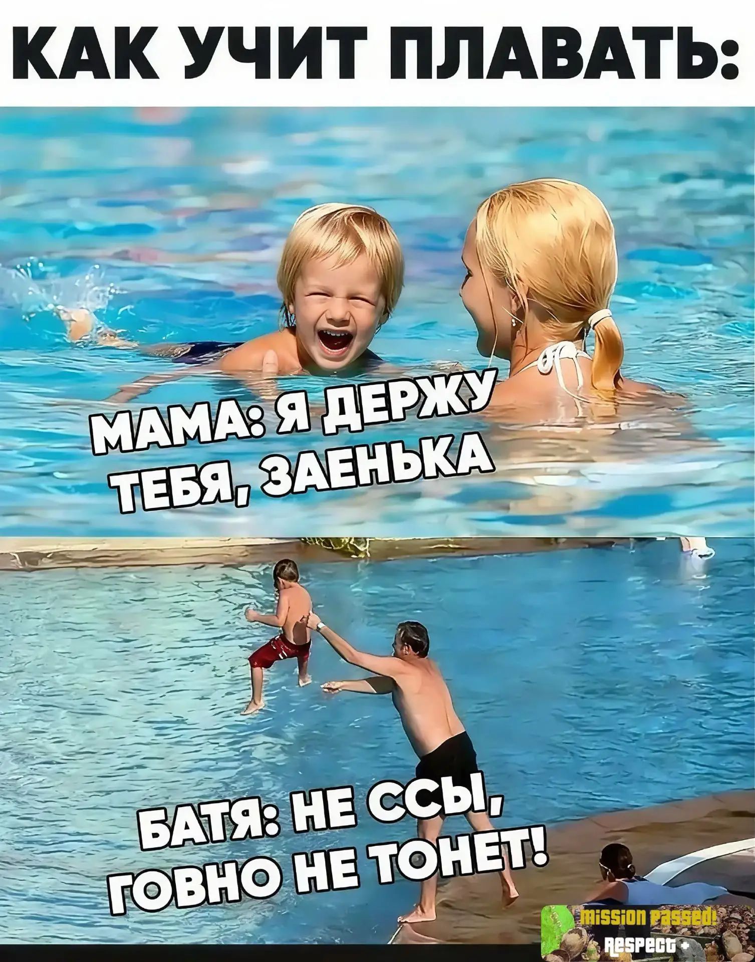 КАК УЧИТ ПЛАВАТЬ: МАМА: Я ДЕРЖУ ТЕБЯ, ЗАЕНЬКА БАТЯ: НЕ ССЫ, ГОВНО НЕ ТОНЕТ!