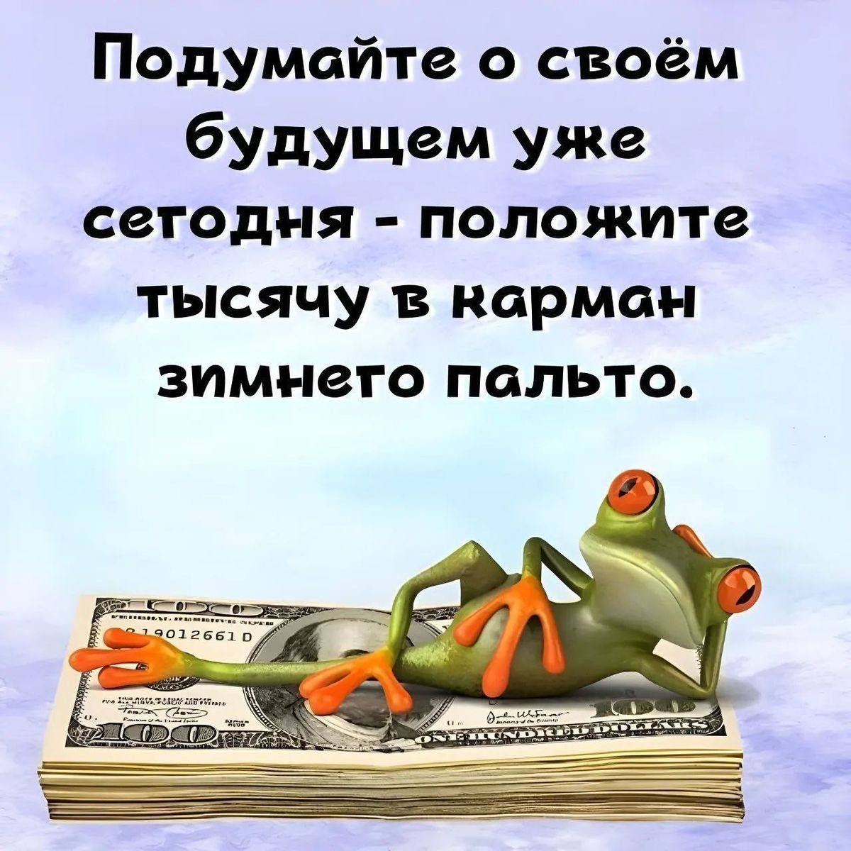 Подумайте о своём будущем уже сегодня - положите тысячу в карман зимнего пальто.