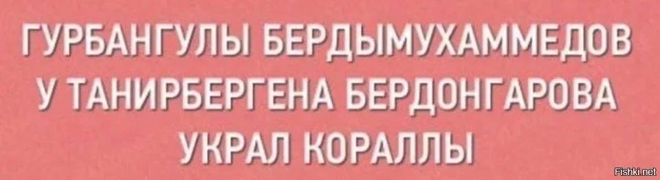 ГУРБАНГУЛЫ БЕРДЫМУХАММЕДОВ У ТАНИРБЕРГЕНА БЕРДОНГАРОВА УКРАЛ КОРАЛЛЫ
