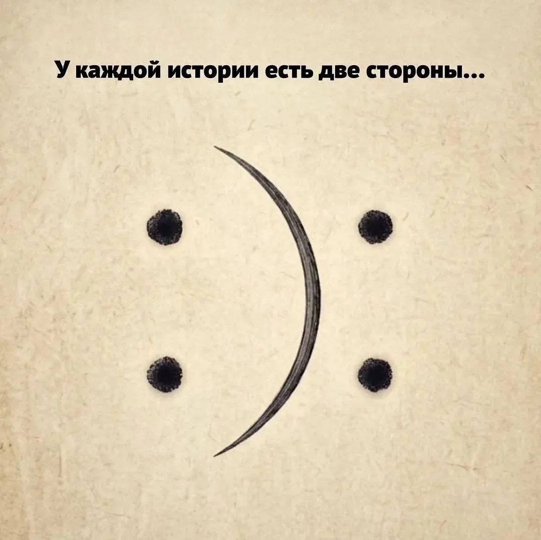 У каждой истории есть две стороны...