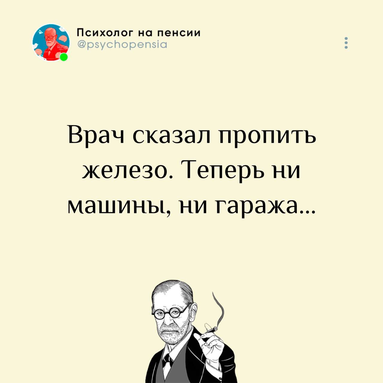 Психолог на пенсии @psychopensia Врач сказал пропить железо. Теперь ни машины, ни гаража...