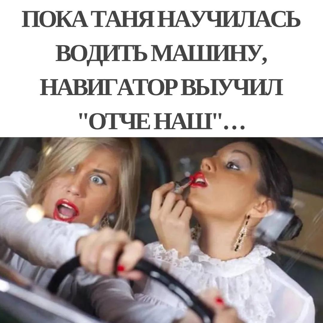 ПОКА ТАНЯ НАУЧИЛАСЬ ВОДИТЬ МАШИНУ, НАВИГАТОР ВЫУЧИЛ 