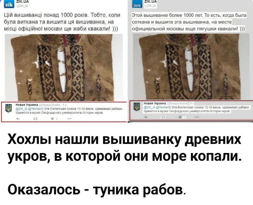 Цій вишиванці понад 1000 років. Тобто, коли була виткана та вишита ця вишиванка, на місці офіційної москви ще жаби квакали! ))) Этой вышиванке более 1000 лет. То есть, когда была соткана и вышита эта вышиванка, на месте официальной москвы еще лягушки квакали! ))) Новая Украина @NovayaUkraine 9 ч. @ZIK_UA @YevhenS Эта Египетская туника 13-16 веков,