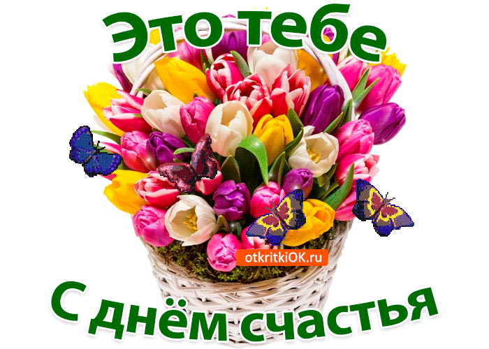 Это тебе С днём счастья otkritkiOK.ru