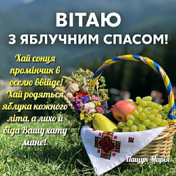 ВІТАЮ З ЯБЛУЧНИМ СПАСОМ! Хай сонця промінчик в оселю ввійде! Хай родяться яблука кожного літа, а лихо й біда Вашу хату мине!