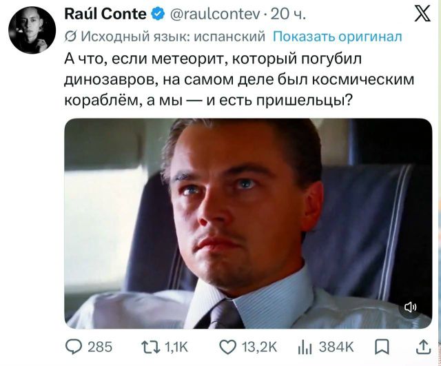 А что, если метеорит, который погубил динозавров, на самом деле был космическим кораблём, а мы — и есть пришельцы?