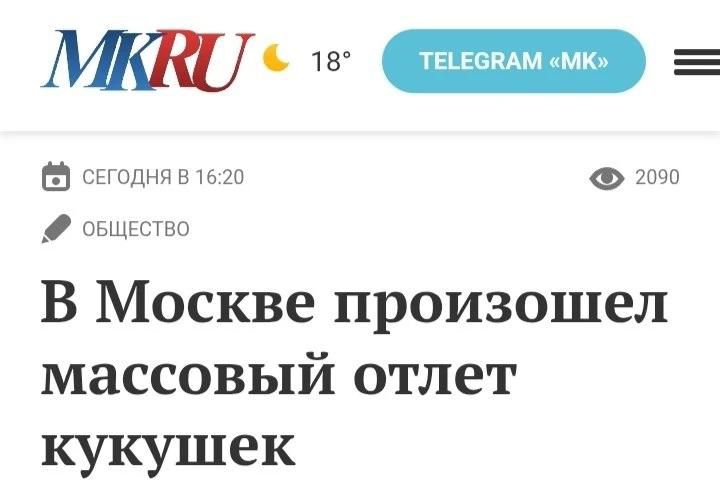 MKRU 18 TELEGRAM MK СЕГОДНЯ В 16:20 2090 ОБЩЕСТВО В Москве произошел массовый отлет кукушек