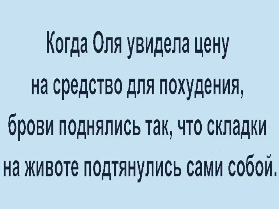 Когда Оля увидела цену на средство для похудения, брови поднялись так, что складки на животе подтянулись сами собой.