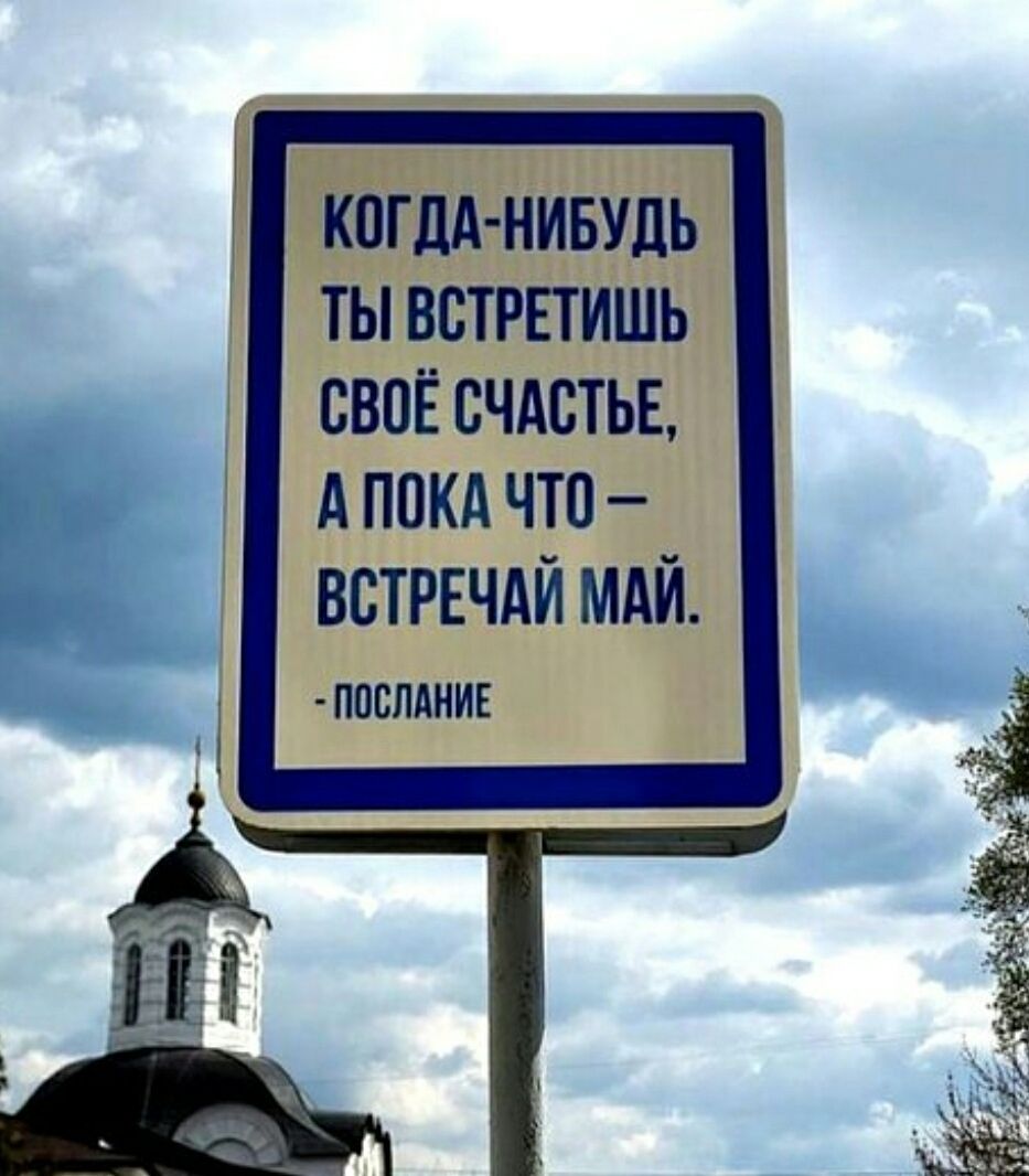 КОГДА-НИБУДЬ ТЫ ВСТРЕТИШЬ СВОЁ СЧАСТЬЕ, А ПОКА ЧТО – ВСТРЕЧАЙ МАЙ. - ПОСЛАНИЕ