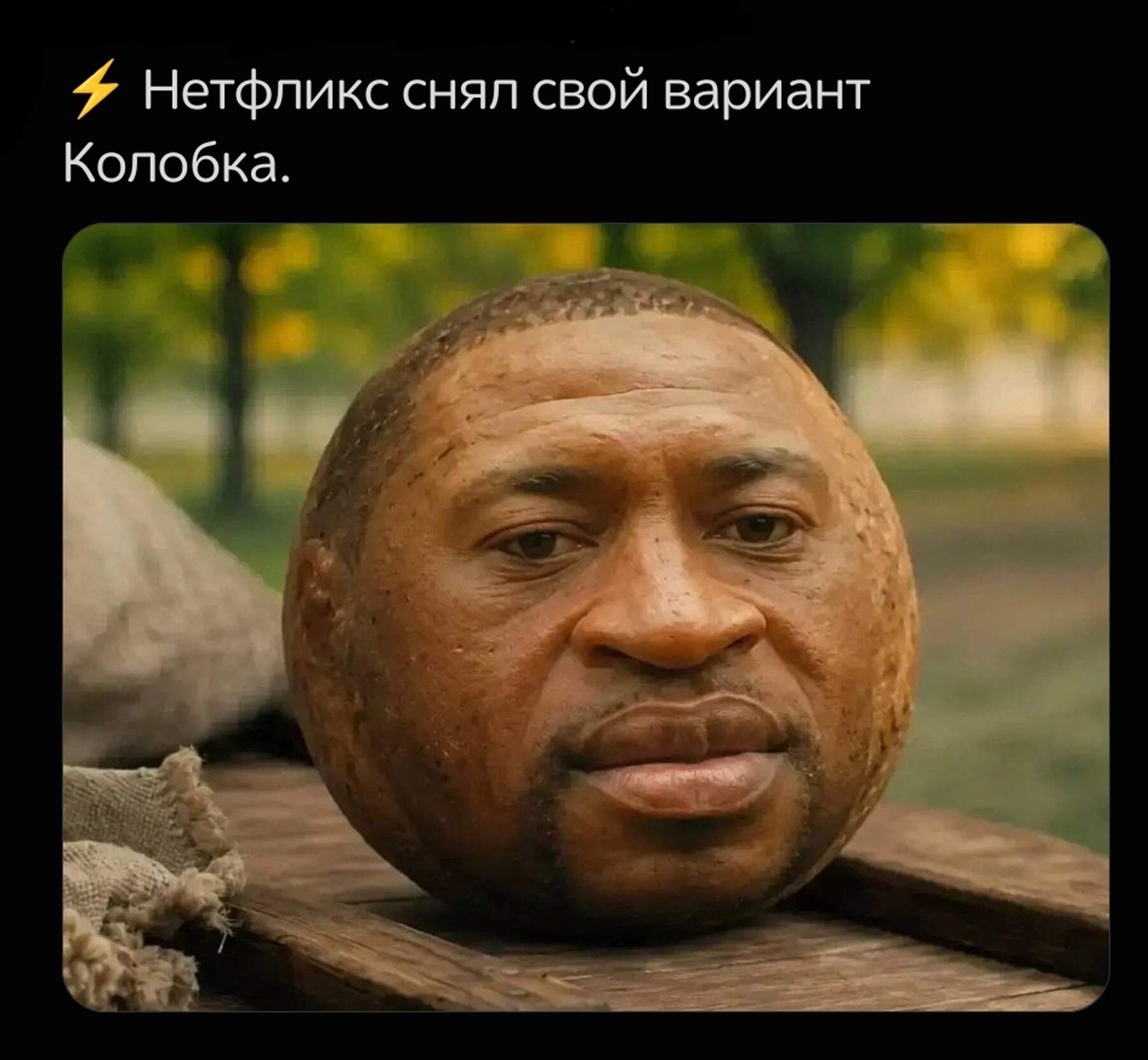 Нетфликс снял свой вариант Колобка.